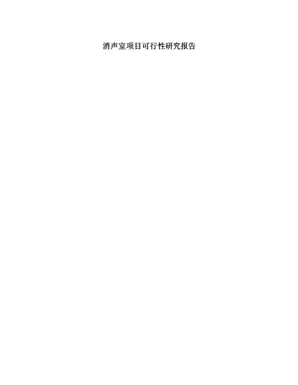 消声室项目可行性研究报告